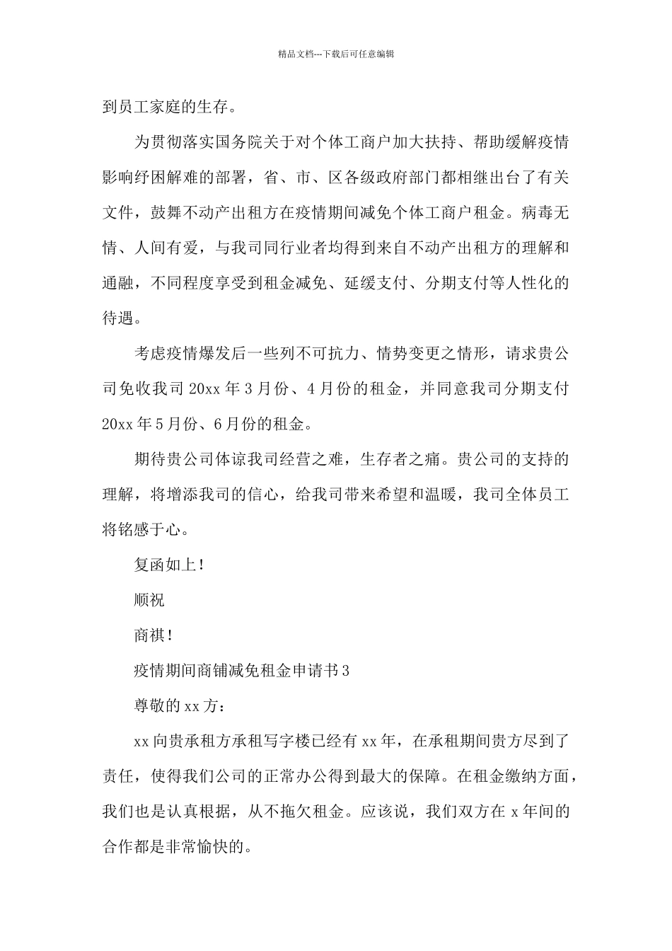 2024疫情期间商铺减免租金申请书共_第3页