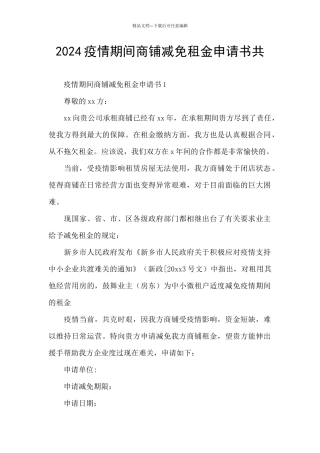 2024疫情期间商铺减免租金申请书共