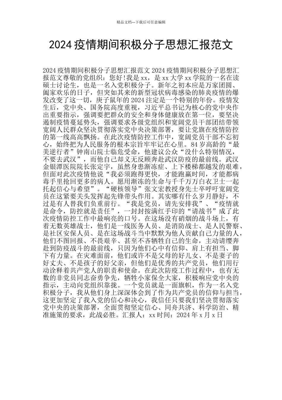 2024疫情期间积极分子思想汇报范文_第1页