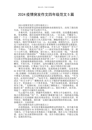 2024疫情突发作文四年级范文5篇