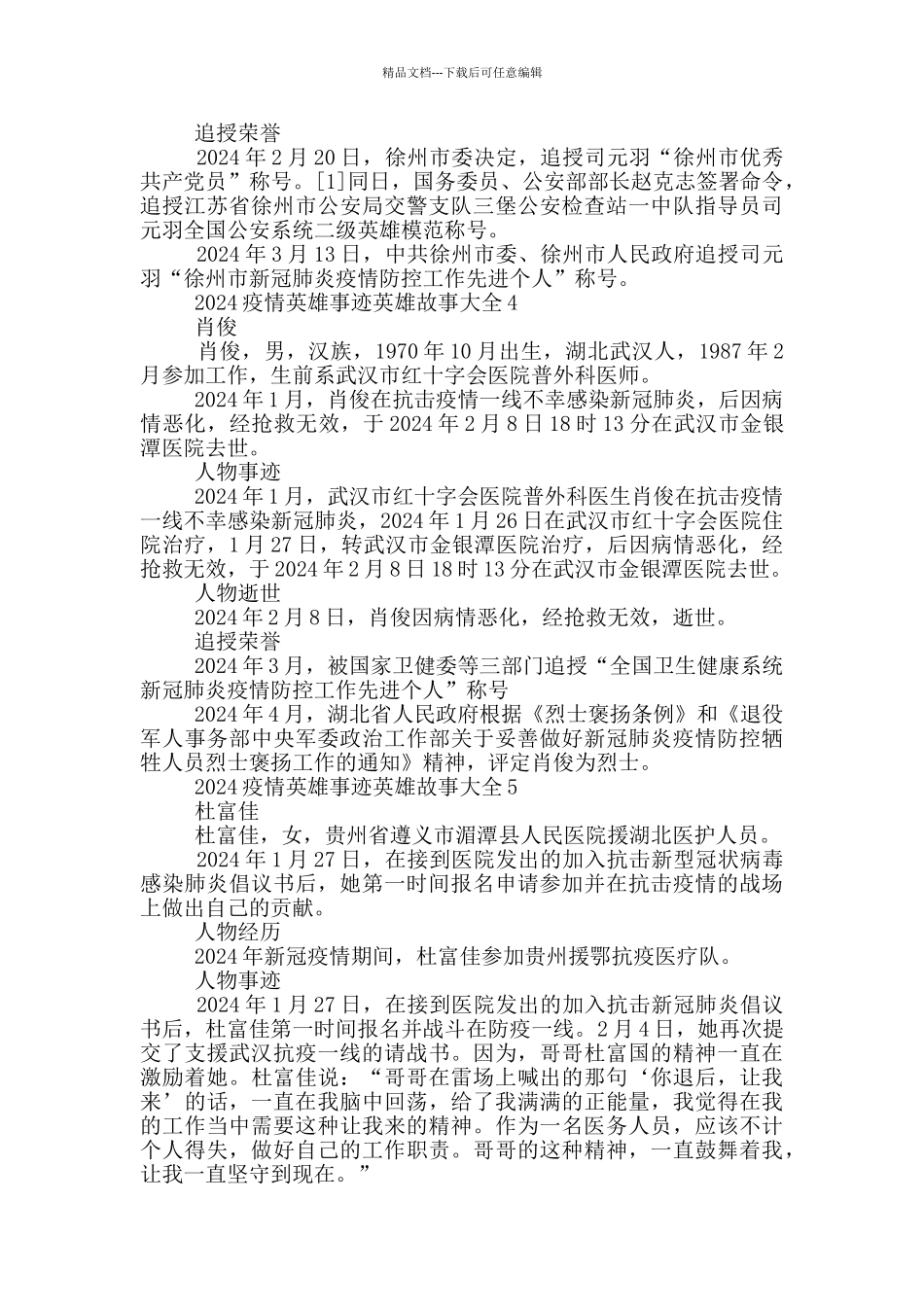 2024疫情英雄事迹英雄故事大全_第2页