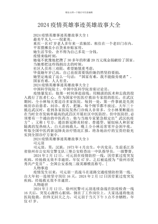 2024疫情英雄事迹英雄故事大全