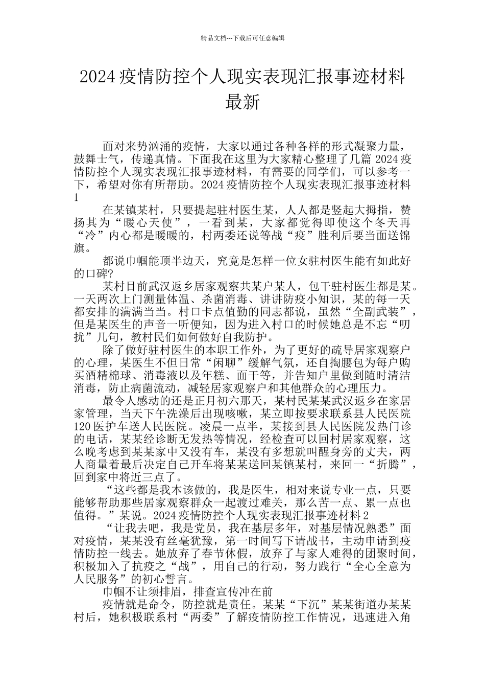 2024疫情防控个人现实表现汇报事迹材料最新_第1页