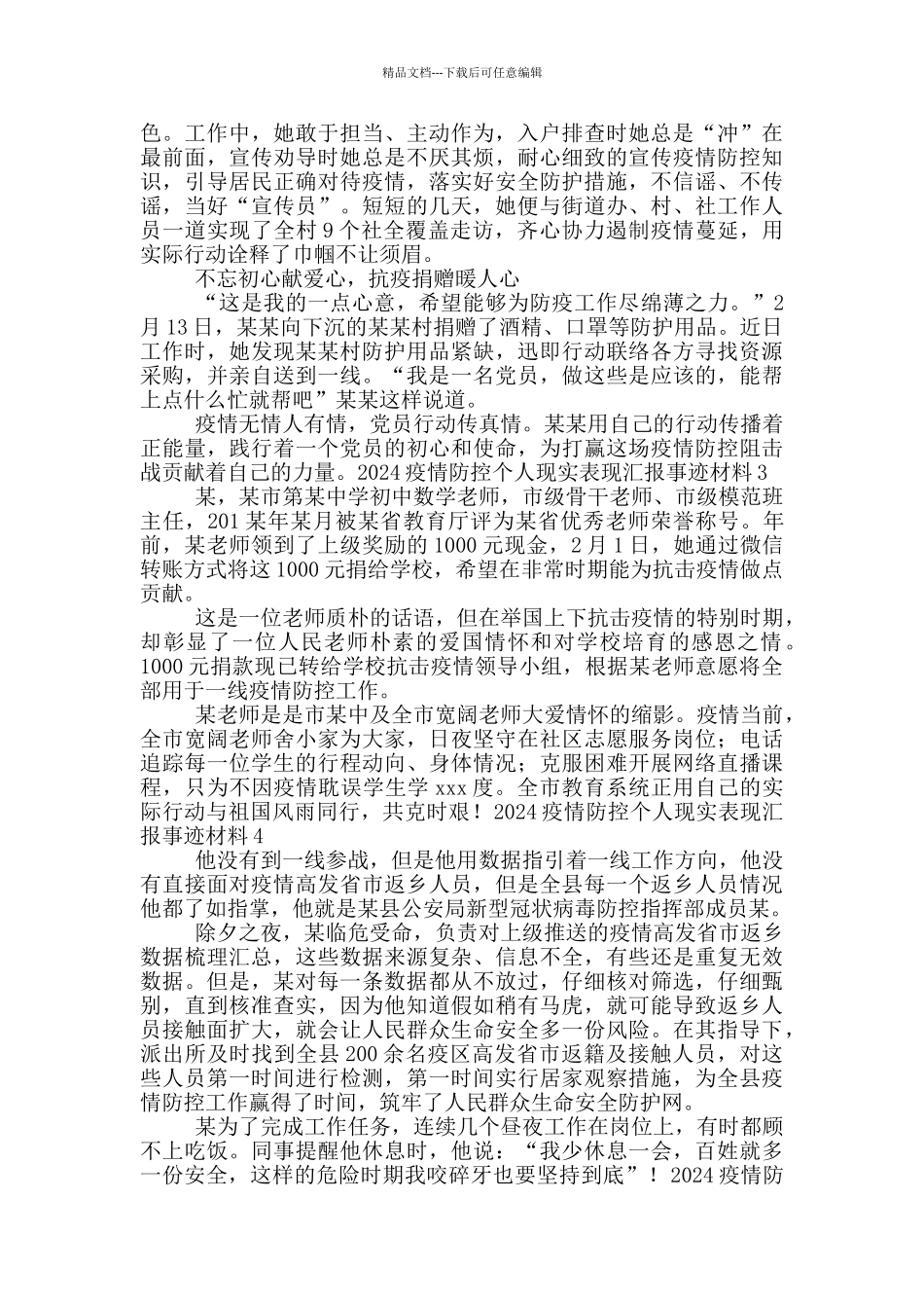 2024疫情防控个人现实表现汇报事迹材料最新_第2页