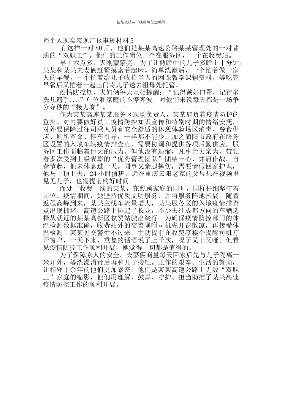 2024疫情防控个人现实表现汇报事迹材料最新_第3页