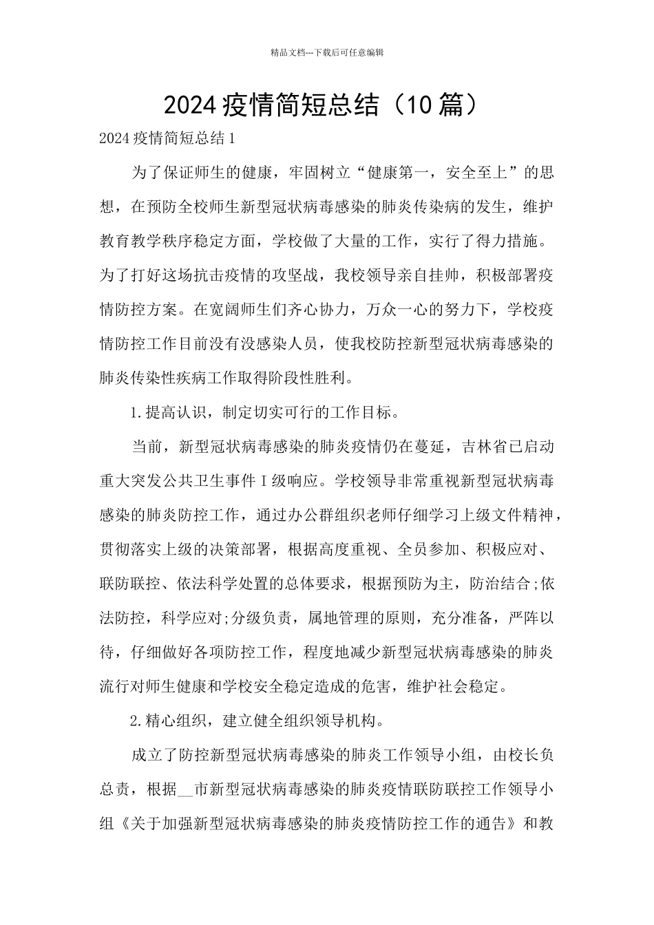 2024疫情简短总结_第1页