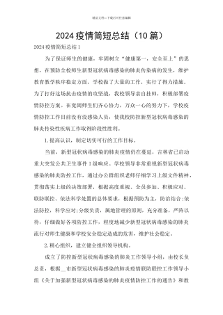 2024疫情简短总结