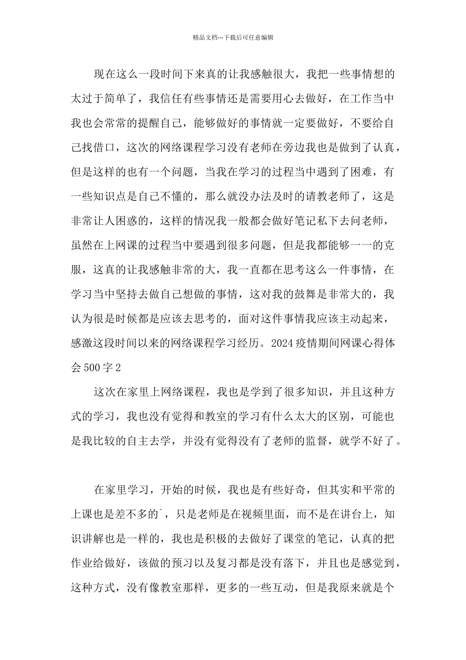 2024疫情期间网课心得体会500字_第2页
