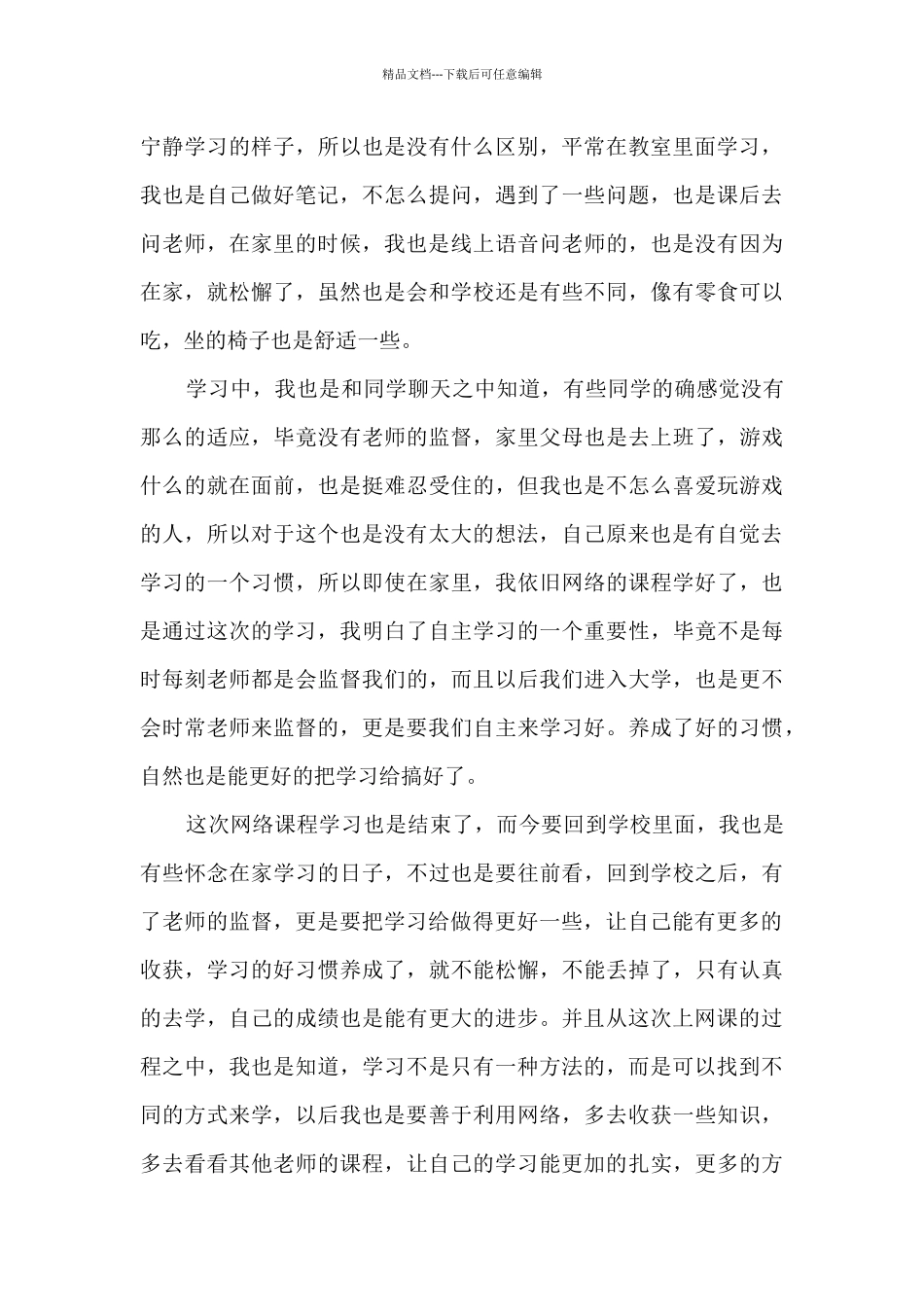 2024疫情期间网课心得体会500字_第3页