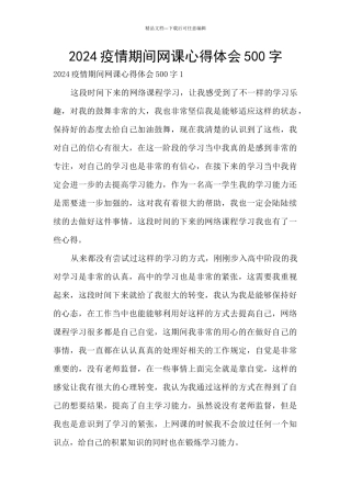 2024疫情期间网课心得体会500字