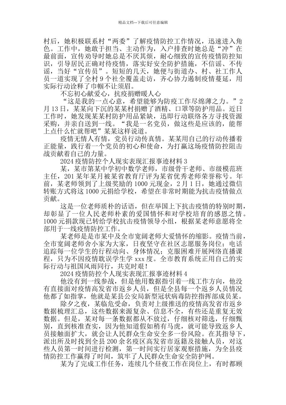2024疫情防控个人现实表现汇报事迹材料5篇_第2页
