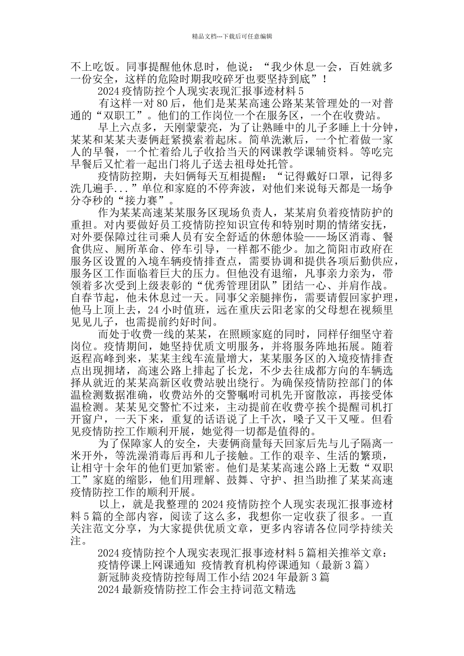 2024疫情防控个人现实表现汇报事迹材料5篇_第3页