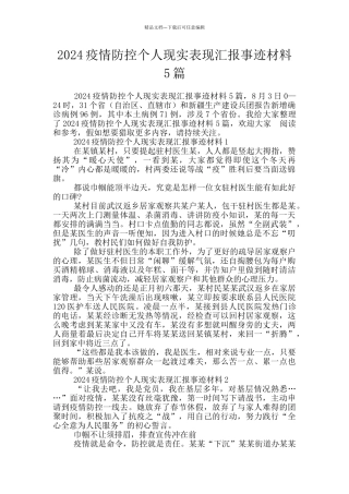 2024疫情防控个人现实表现汇报事迹材料5篇