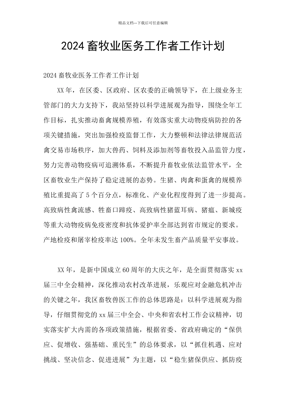 2024畜牧业医务工作者工作计划_第1页