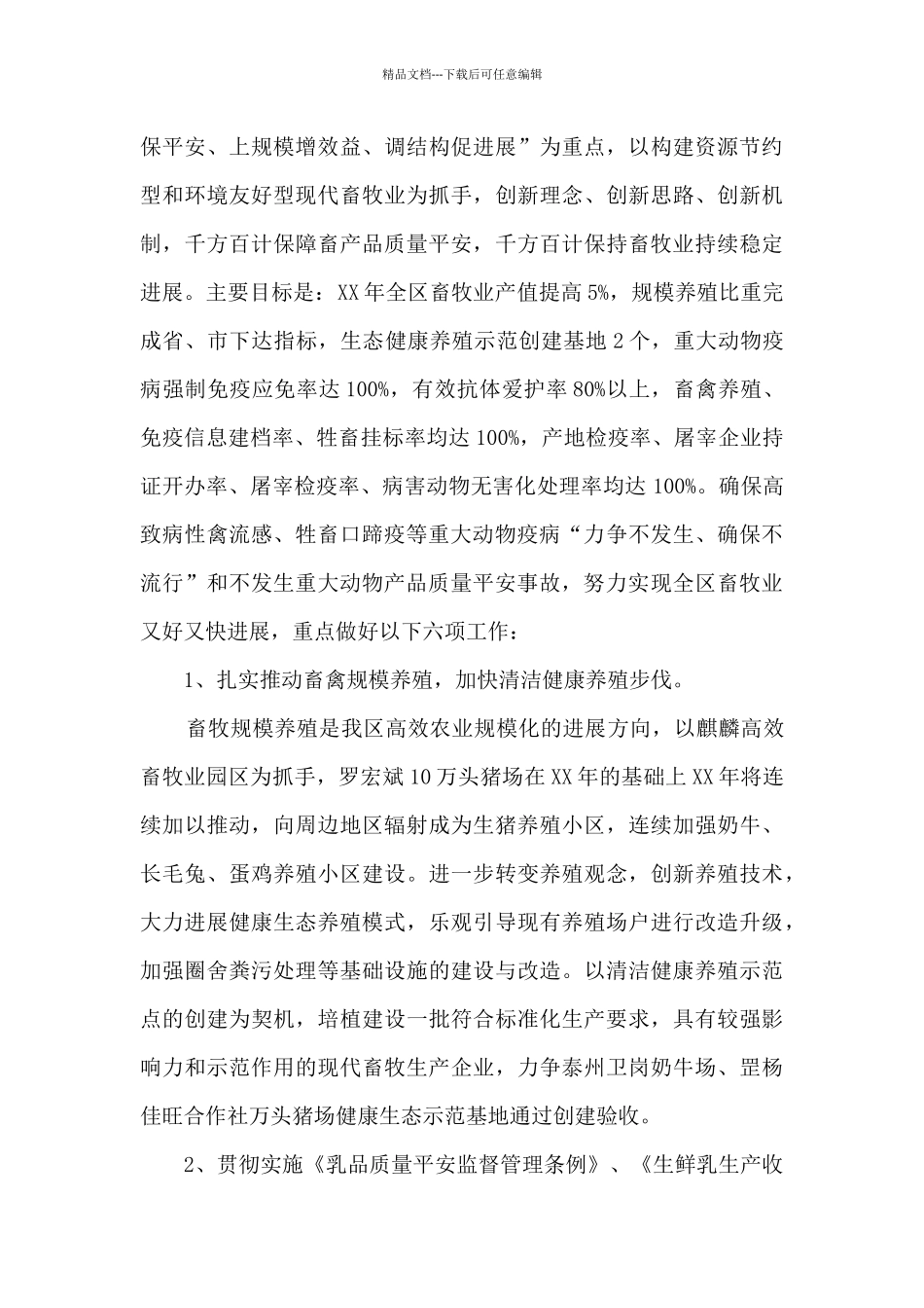 2024畜牧业医务工作者工作计划_第2页