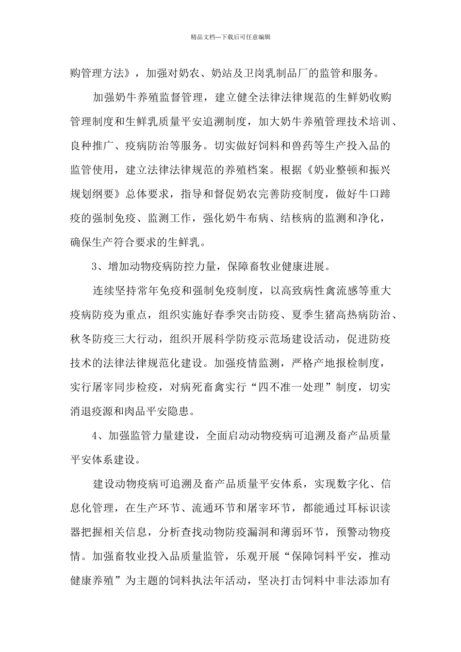 2024畜牧业医务工作者工作计划_第3页