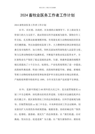 2024畜牧业医务工作者工作计划