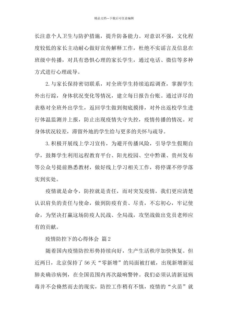 2024疫情防控下的心得体会经典范文通用8篇_第3页