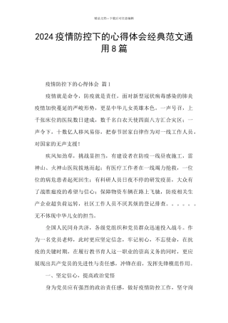 2024疫情防控下的心得体会经典范文通用8篇