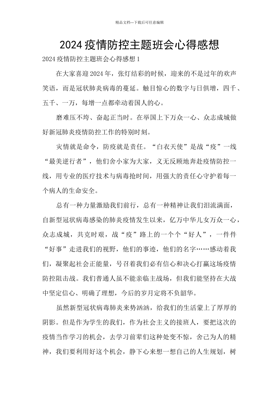 2024疫情防控主题班会心得感想_第1页