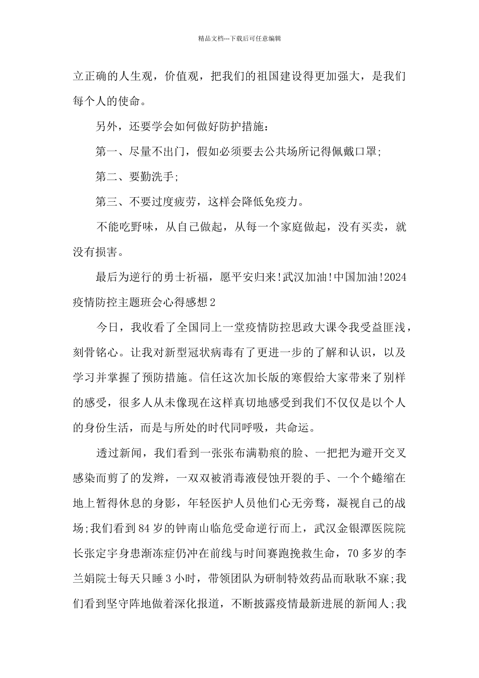 2024疫情防控主题班会心得感想_第2页