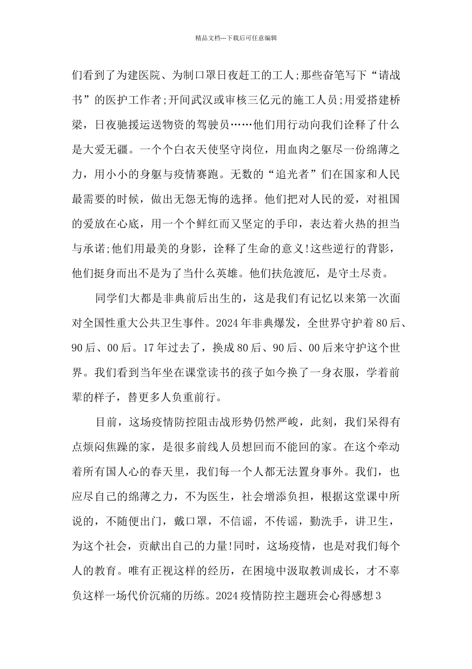 2024疫情防控主题班会心得感想_第3页