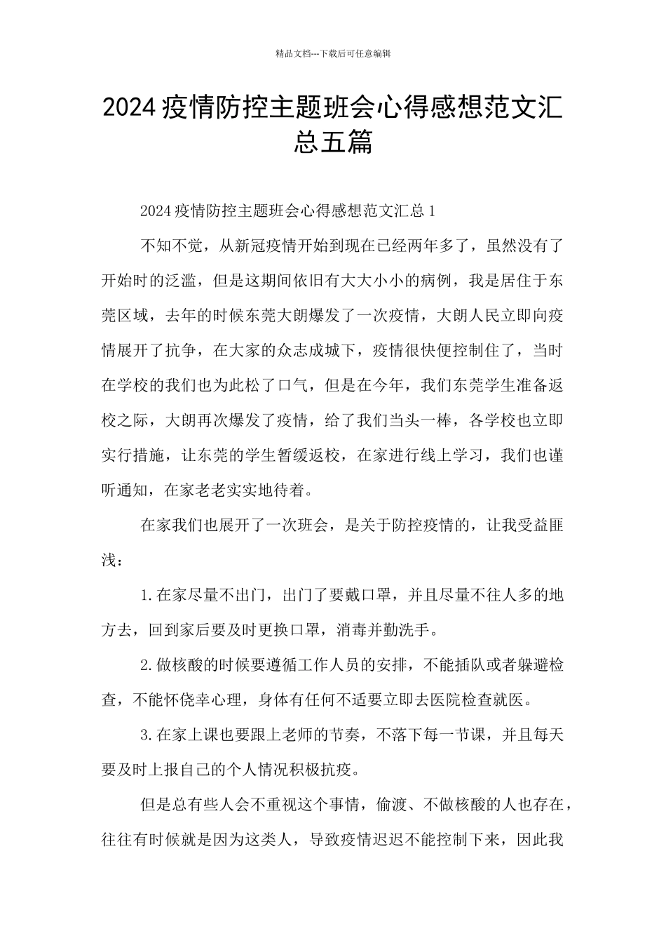 2024疫情防控主题班会心得感想范文汇总五篇_第1页