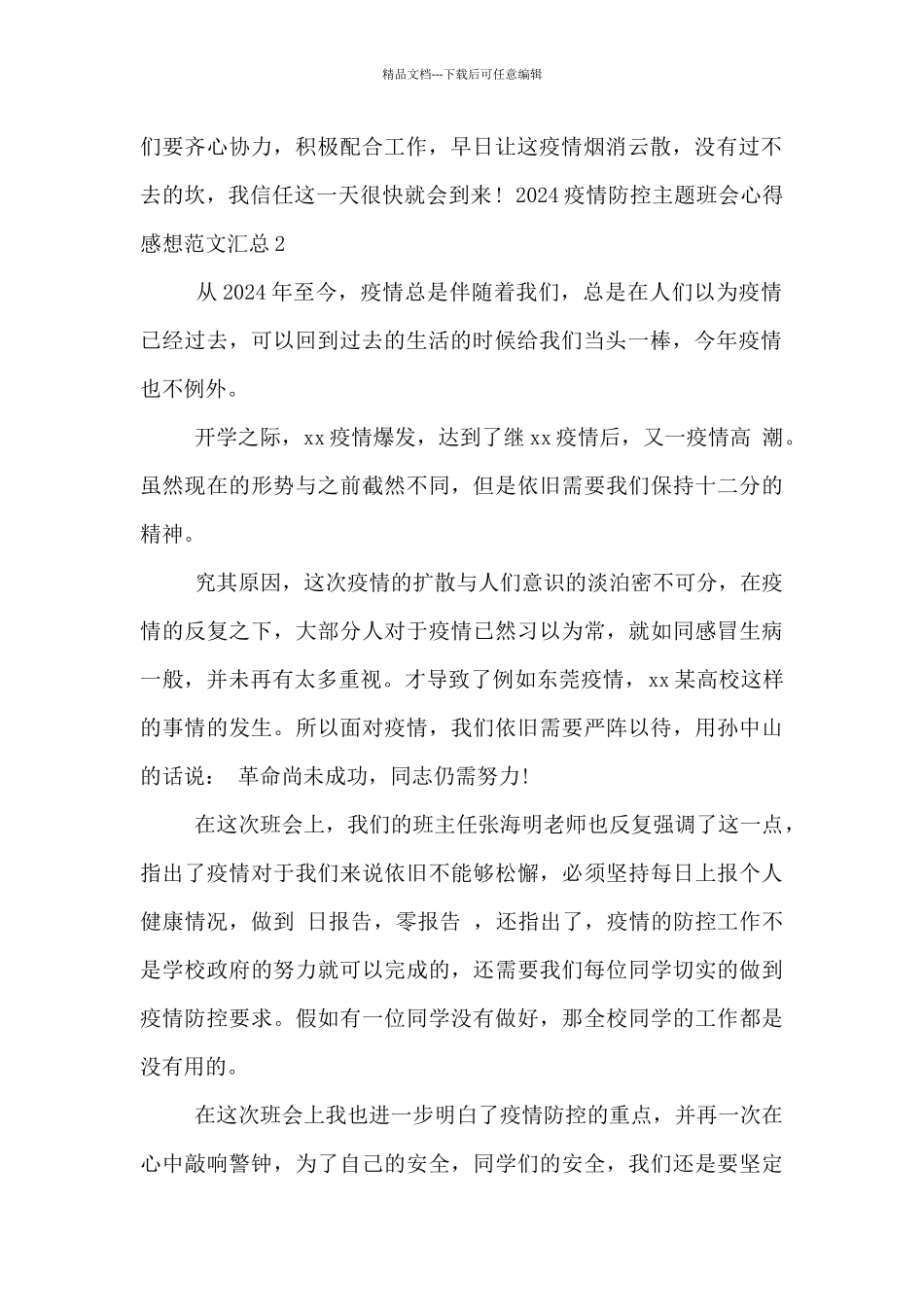 2024疫情防控主题班会心得感想范文汇总五篇_第2页