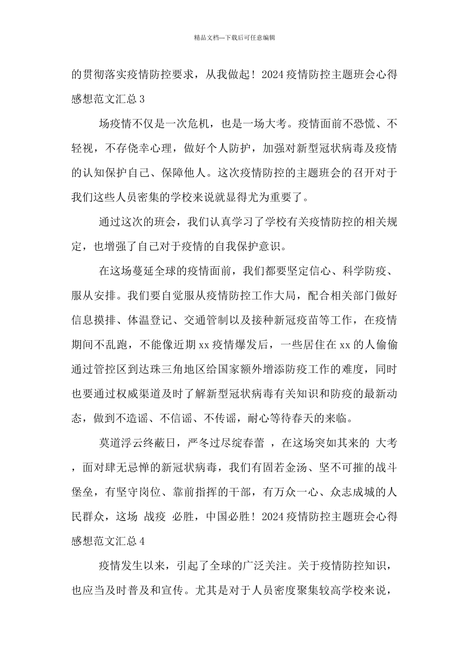 2024疫情防控主题班会心得感想范文汇总五篇_第3页