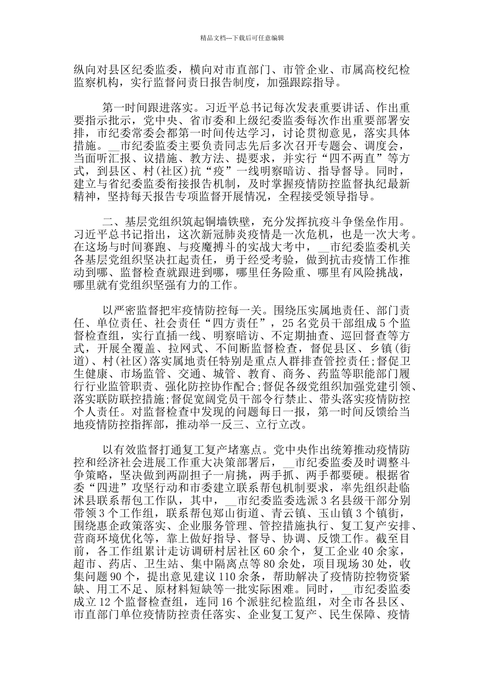 2024疫情防控基层党建工作总结3000字范文3篇_第2页