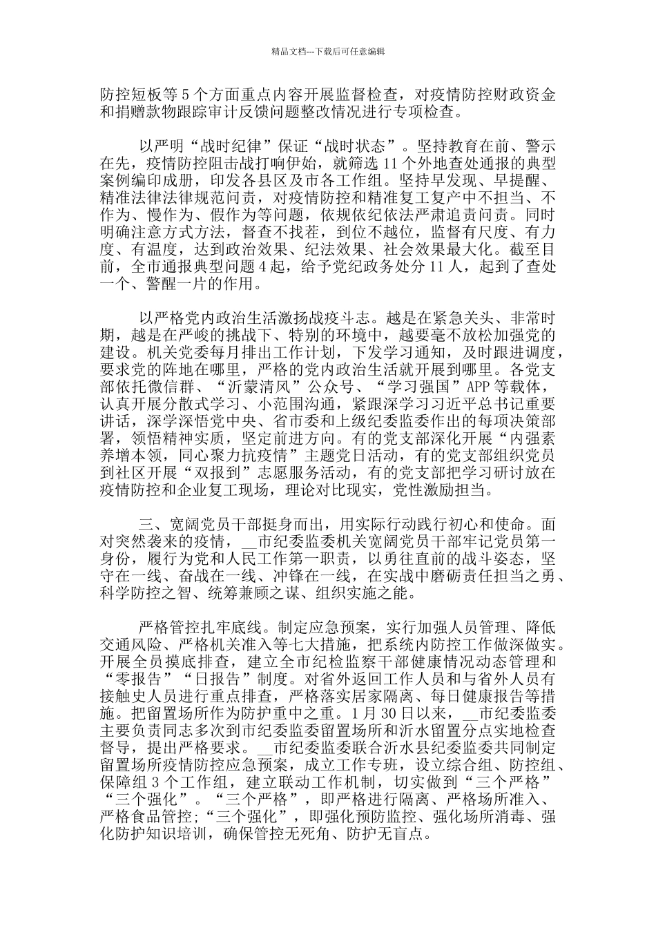 2024疫情防控基层党建工作总结3000字范文3篇_第3页