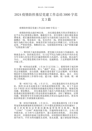 2024疫情防控基层党建工作总结3000字范文3篇