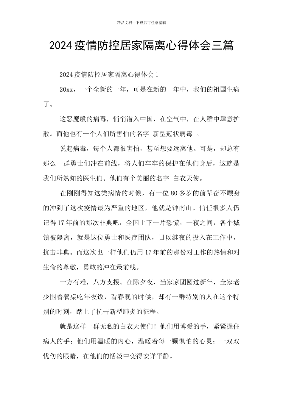 2024疫情防控居家隔离心得体会三篇_第1页