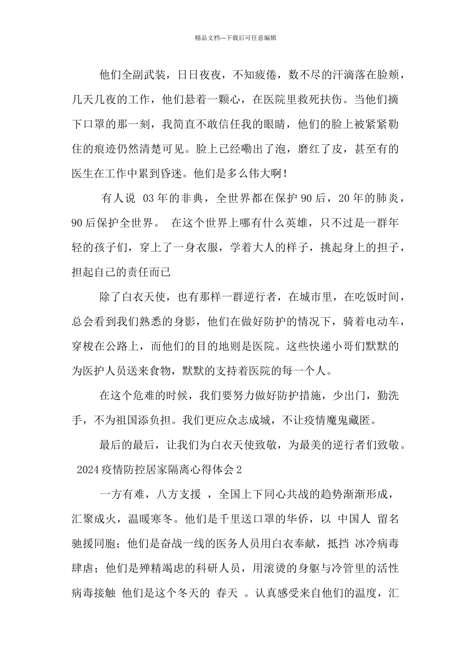 2024疫情防控居家隔离心得体会三篇_第2页