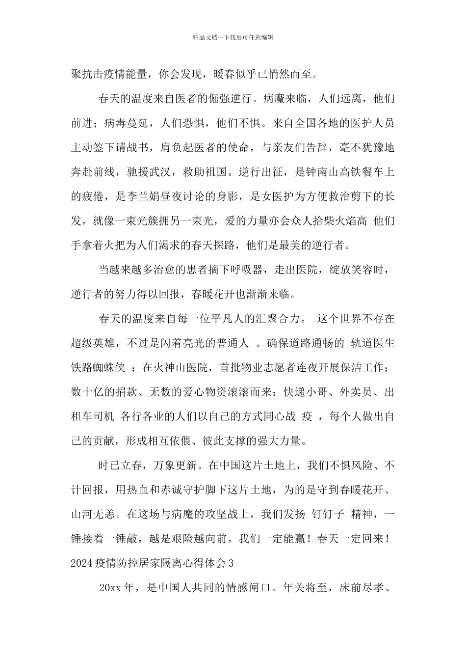 2024疫情防控居家隔离心得体会三篇_第3页