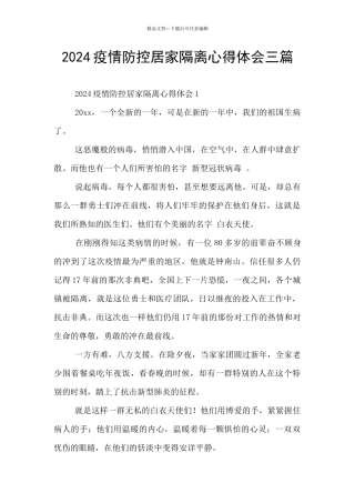 2024疫情防控居家隔离心得体会三篇