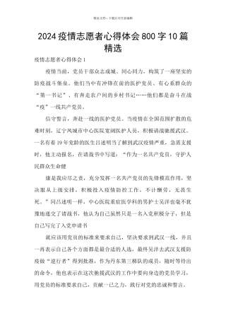2024疫情志愿者心得体会800字10篇精选