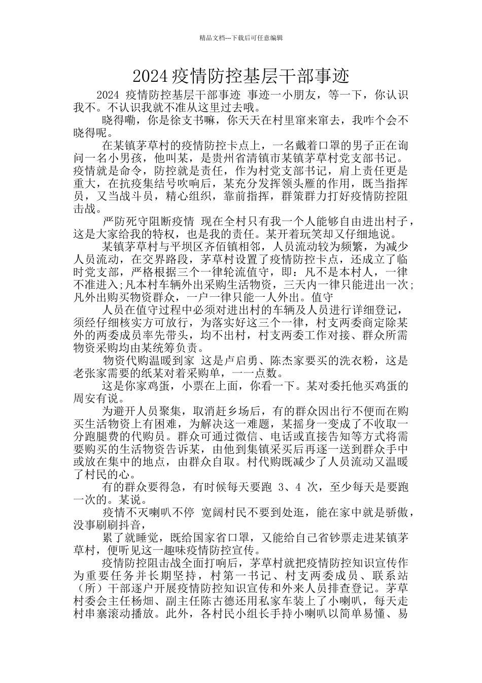 2024疫情防控基层干部事迹_第1页