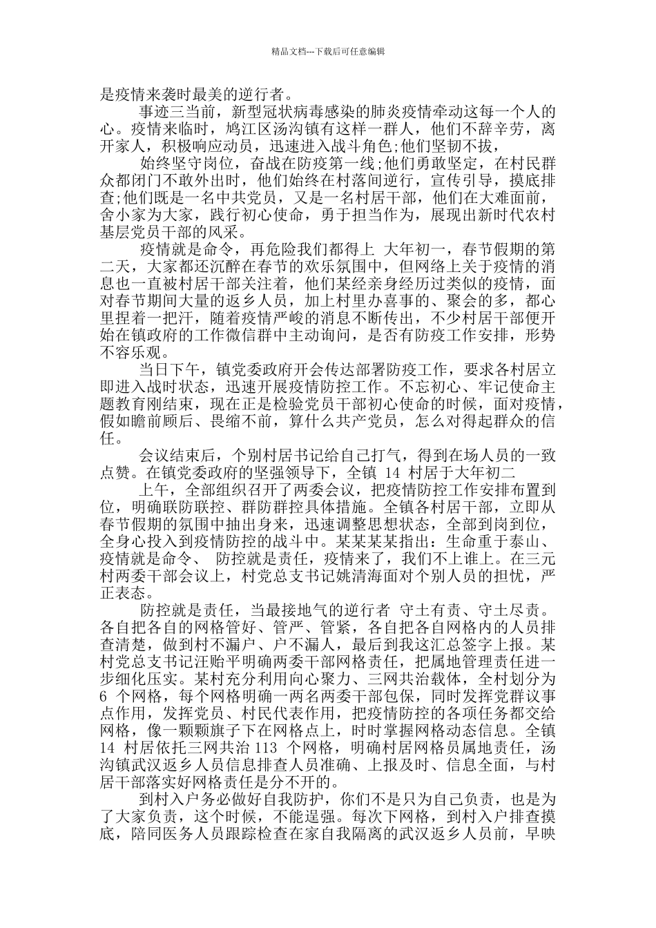 2024疫情防控基层干部事迹_第3页
