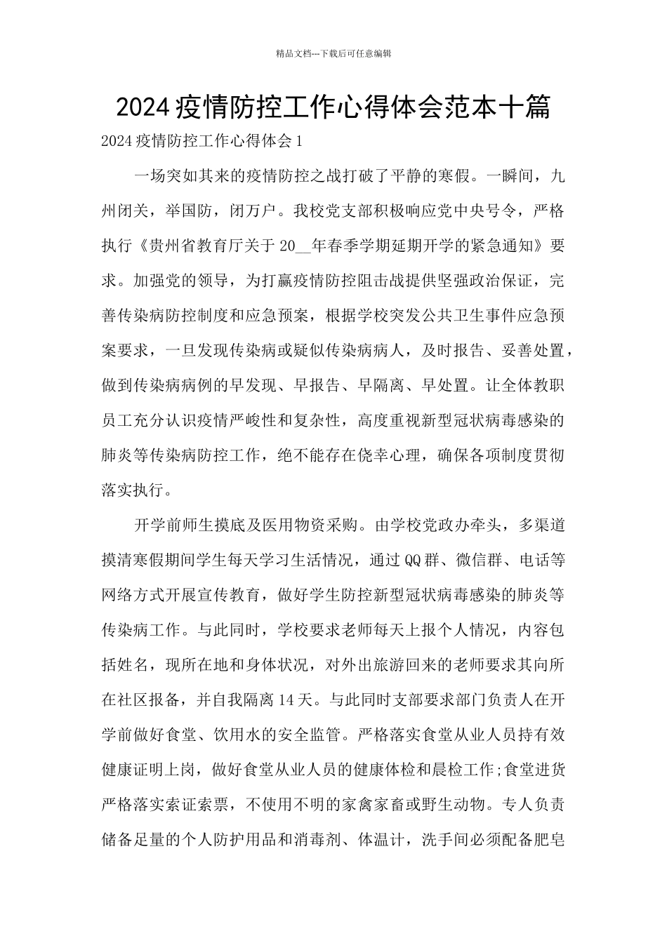 2024疫情防控工作心得体会范本十篇_第1页