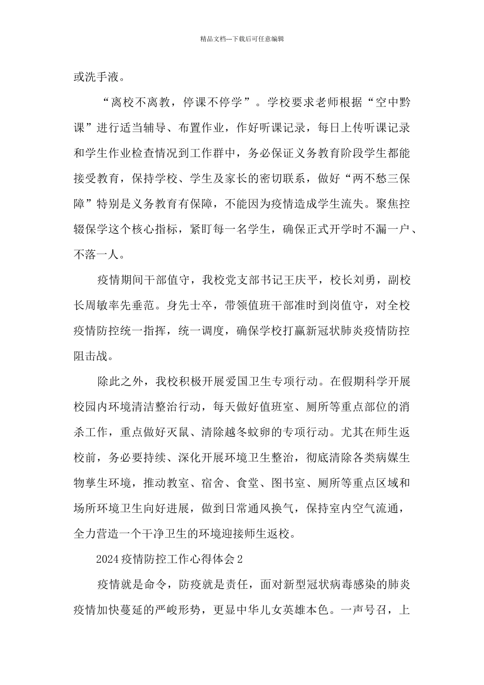 2024疫情防控工作心得体会范本十篇_第2页