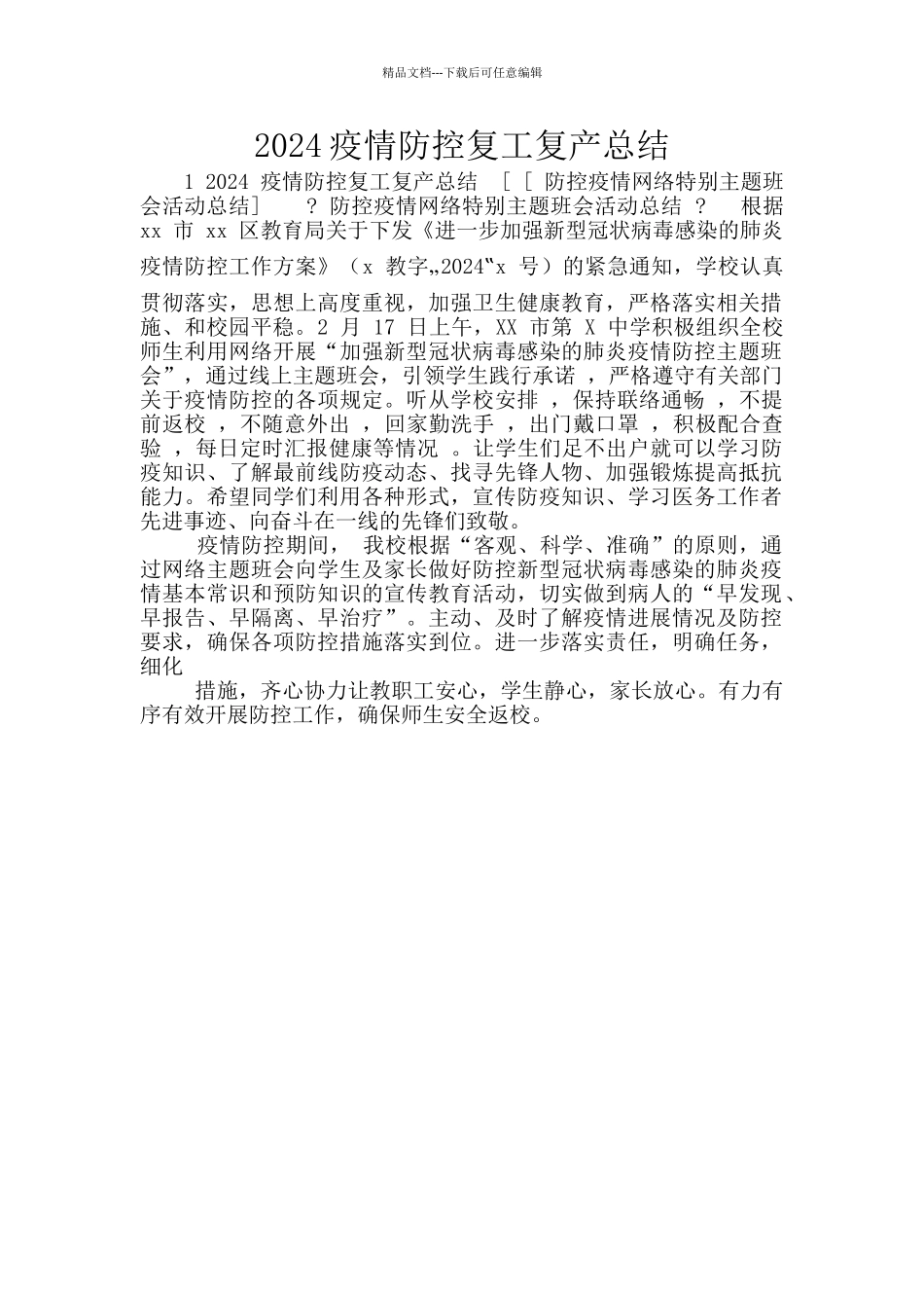 2024疫情防控复工复产总结_第1页