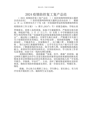 2024疫情防控复工复产总结