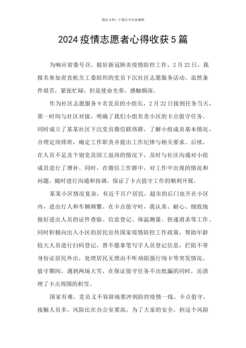 2024疫情志愿者心得收获5篇_第1页