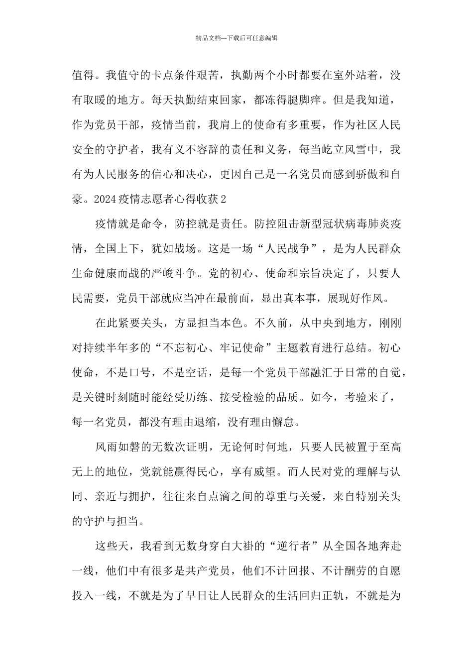 2024疫情志愿者心得收获5篇_第2页