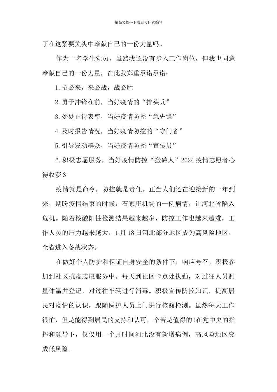 2024疫情志愿者心得收获5篇_第3页