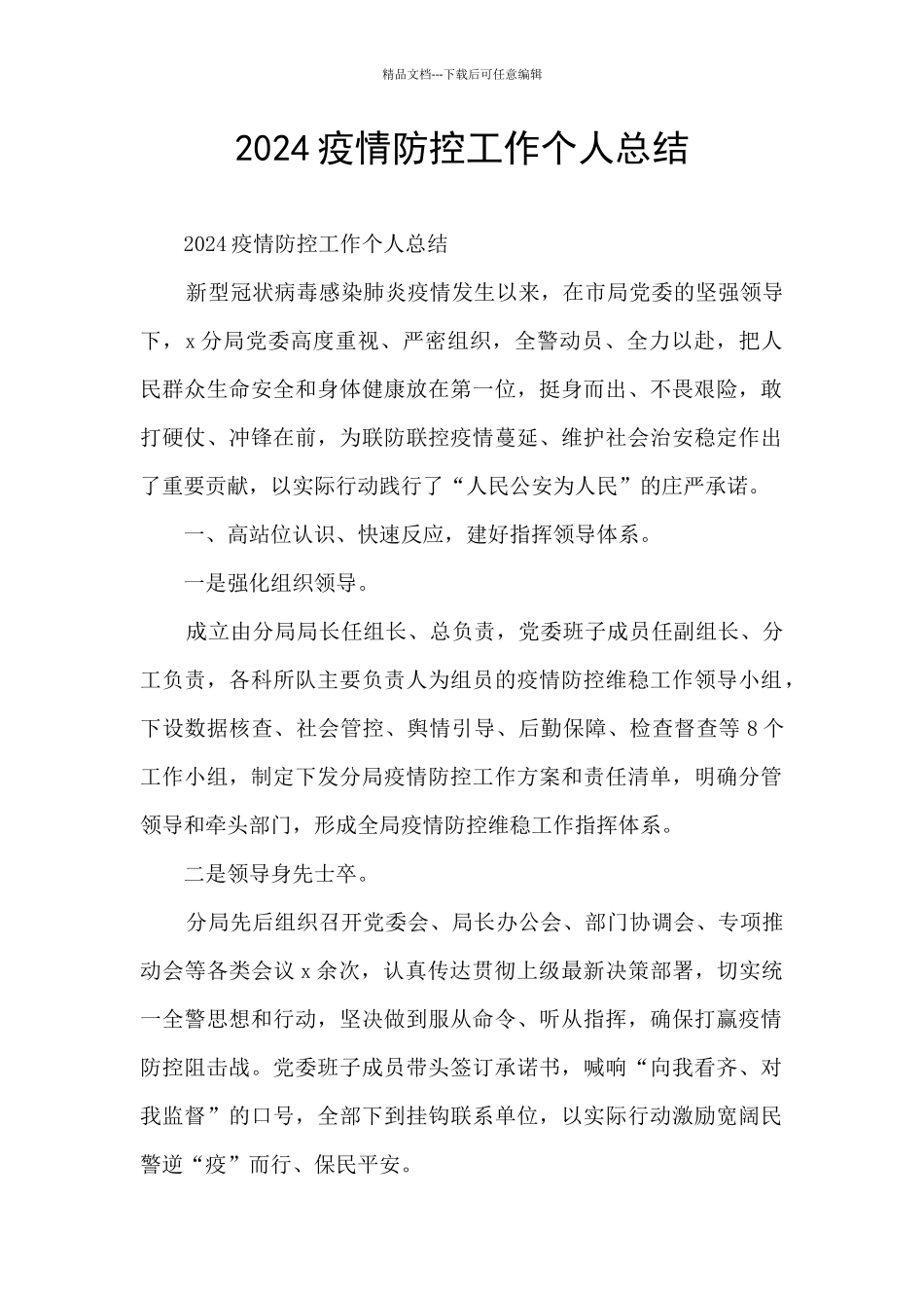 2024疫情防控工作个人总结_第1页