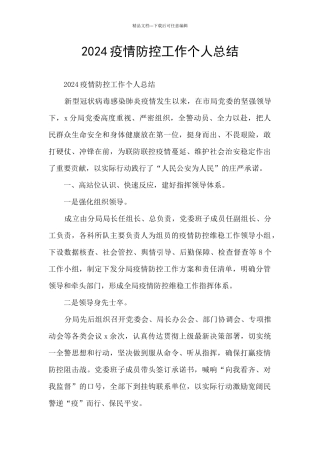 2024疫情防控工作个人总结