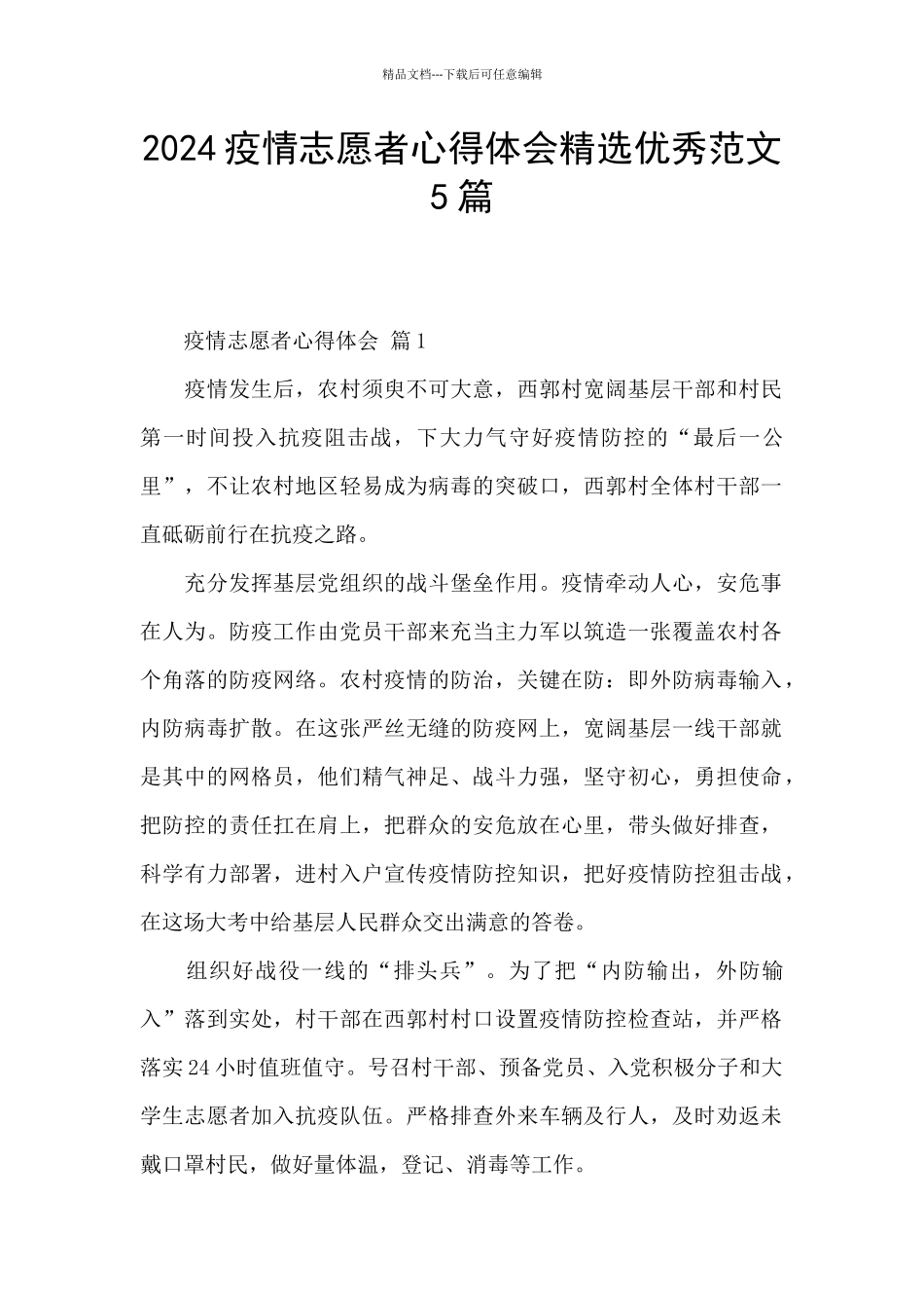 2024疫情志愿者心得体会精选优秀范文5篇_第1页