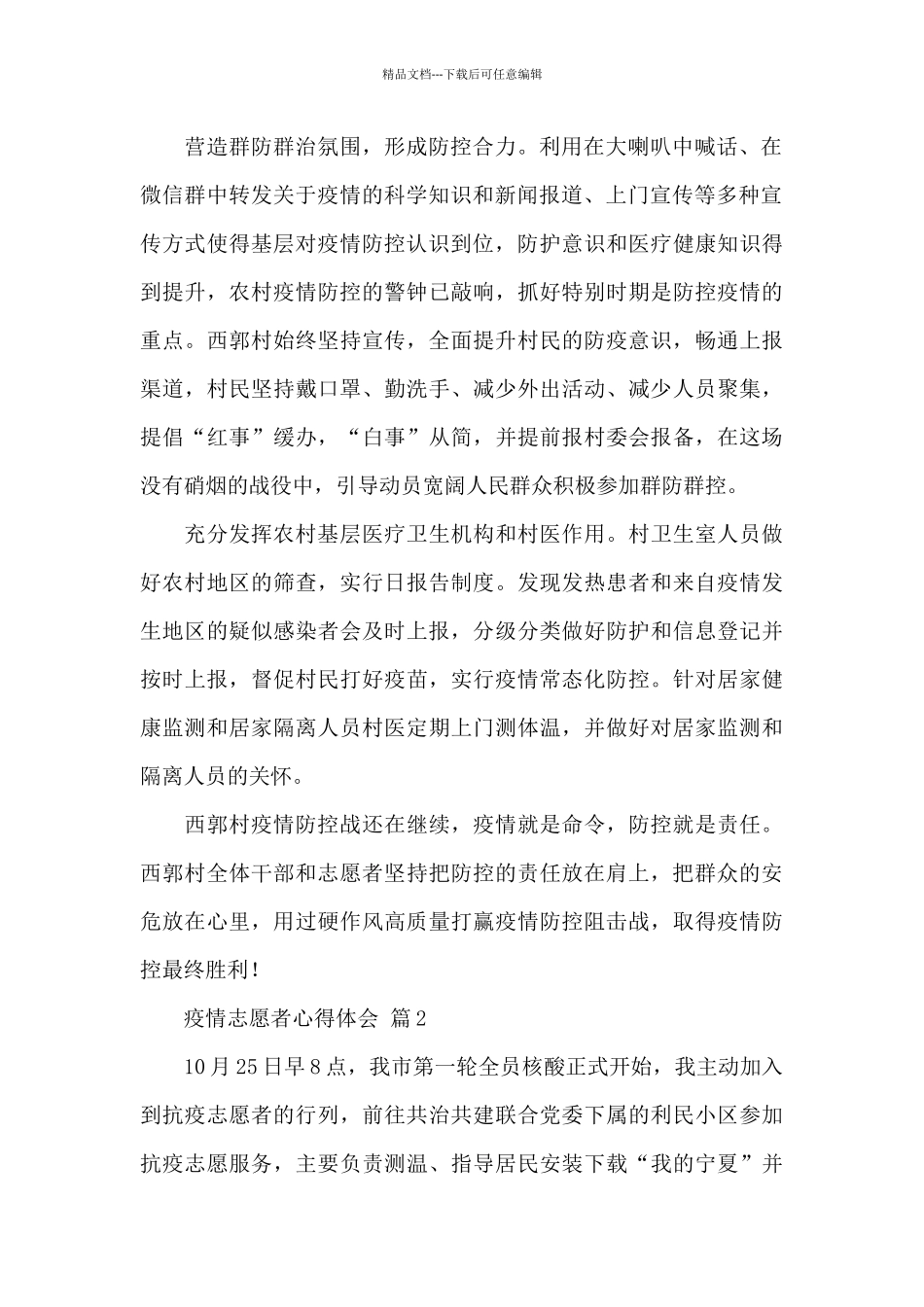 2024疫情志愿者心得体会精选优秀范文5篇_第2页